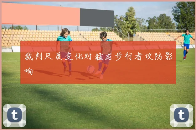 裁判尺度变化对猛龙步行者攻防影响