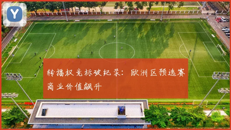 转播权竞标破纪录：欧洲区预选赛商业价值飙升