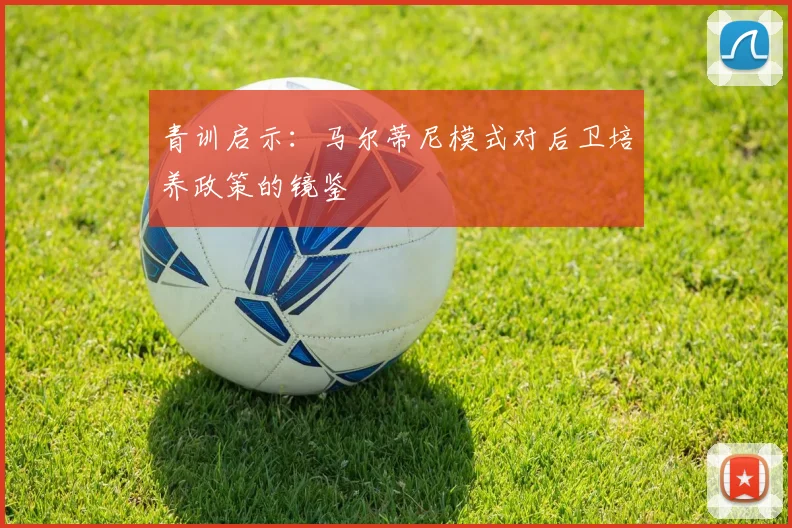 青训启示：马尔蒂尼模式对后卫培养政策的镜鉴