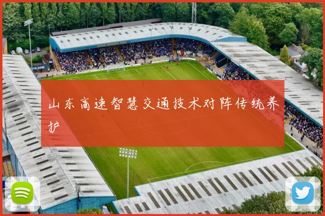 山东高速智慧交通技术对阵传统养护