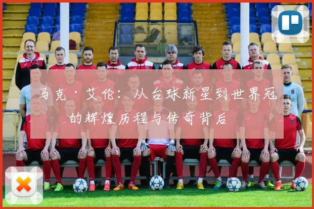 马克·艾伦：从台球新星到世界冠军的辉煌历程与传奇背后