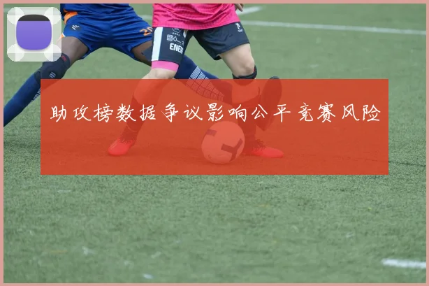 助攻榜数据争议影响公平竞赛风险