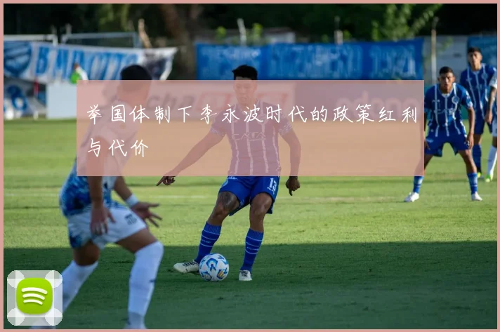 举国体制下李永波时代的政策红利与代价