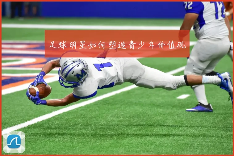 足球明星如何塑造青少年价值观