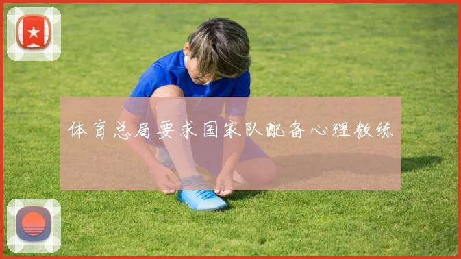 体育总局要求国家队配备心理教练