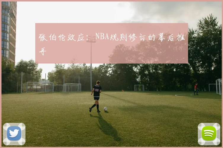 张伯伦效应：NBA规则修订的幕后推手