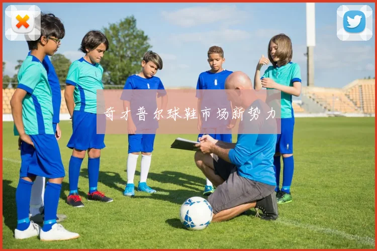 奇才普尔球鞋市场新势力