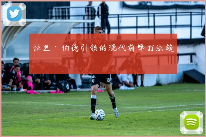 拉里·伯德引领的现代前锋打法趋势