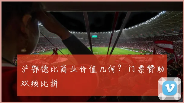 沪鄂德比商业价值几何？门票赞助双线比拼