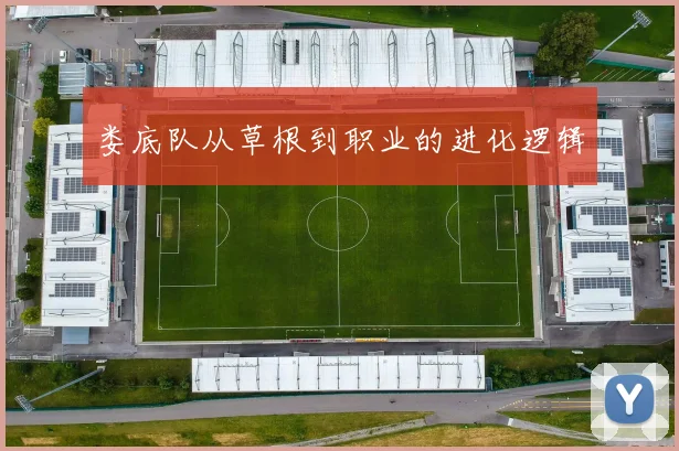 娄底队从草根到职业的进化逻辑