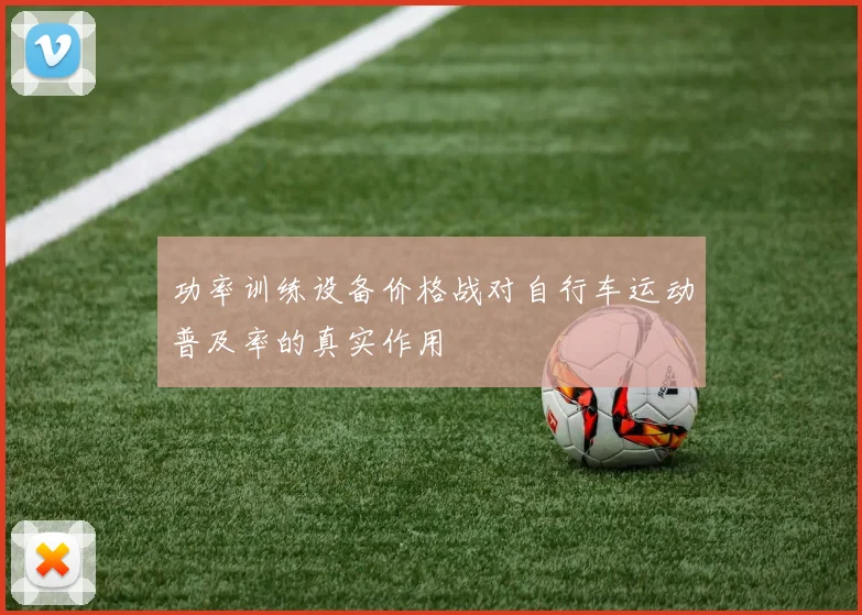 功率训练设备价格战对自行车运动普及率的真实作用