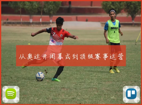 从奥运开闭幕式到顶级赛事运营