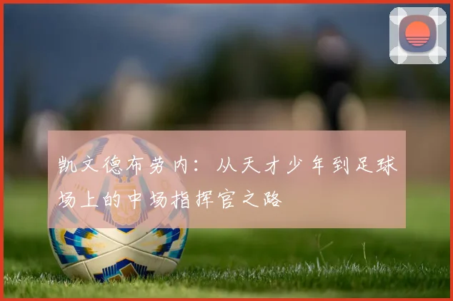 凯文德布劳内：从天才少年到足球场上的中场指挥官之路