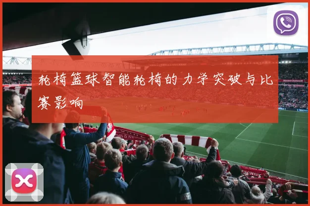 轮椅篮球智能轮椅的力学突破与比赛影响